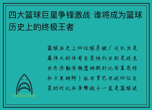 四大篮球巨星争锋激战 谁将成为篮球历史上的终极王者